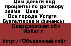 Дам деньги под проценты по договору займа › Цена ­ 1 800 000 - Все города Услуги » Бухгалтерия и финансы   . Свердловская обл.,Ирбит г.